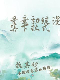 爱意初绽漫画全集下拉式