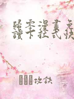 归零漫画免费阅读下拉式快看漫画
