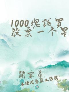 1000块钱买股票一个星期能赚多少钱
