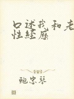 口述我和老头的性经历
