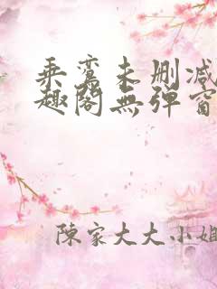 乘鸾未删减版笔趣阁无弹窗