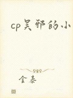 cp吴邪的小说