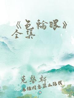 《色轮眼》漫画全集