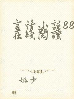 言情小说888在线阅读