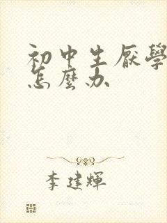 初中生厌学抑郁怎么办