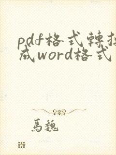 pdf格式转换成word格式怎么转换