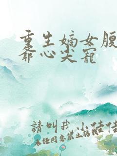 重生嫡女腹黑王爷心尖宠