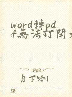 word转pdf无法打开文件