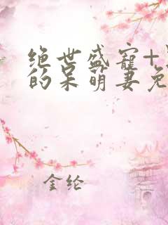 绝世盛宠+黑帝的呆萌妻免费阅读