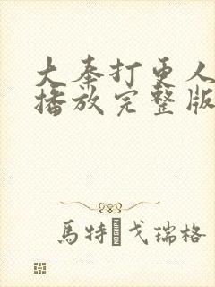 大奉打更人在线播放完整版