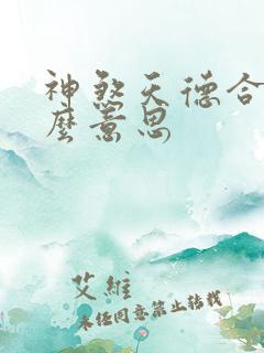 神煞天德合是什么意思