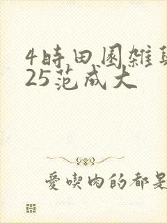 4时田园杂兴其25范成大