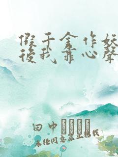 假千金作妖重生后我靠心声打脸 短剧 在线看