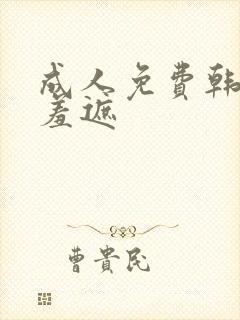 成人免费韩漫无羞遮