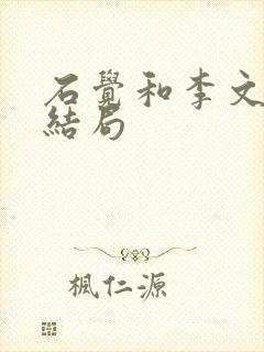 石觉和李文最后结局