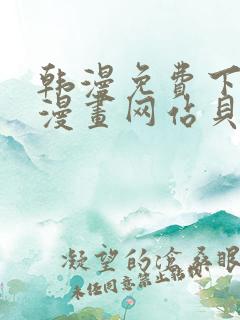 韩漫免费下拉式漫画网站贝勒漫画