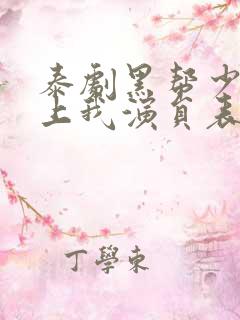 泰剧黑帮少爷爱上我演员表