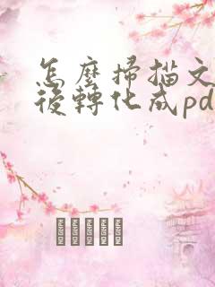 怎么扫描文件然后转化成pdf