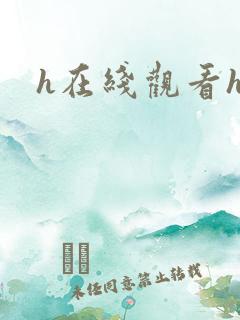h在线观看h