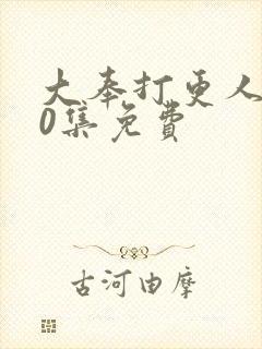 大奉打更人第40集免费