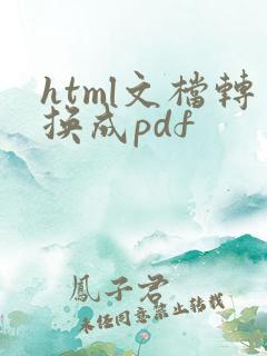 html文档转换成pdf