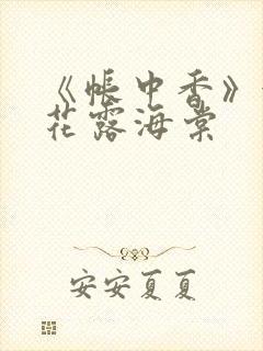 《帐中香》金银花露海棠