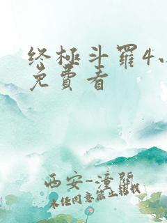 终极斗罗4小说免费看