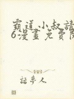 霸道小叔请轻撩6漫画免费阅读下拉式