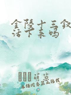 金陵十三钗有人活下来吗