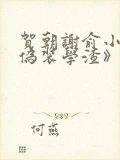 贺朝谢俞小说《伪装学渣》免费