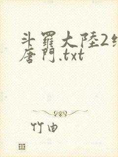 斗罗大陆2绝世唐门.txt