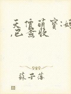 天价萌宝:妈咪,已签收