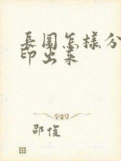 长图怎样分页打印出来
