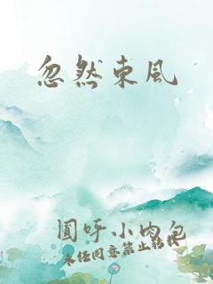 忽然东风