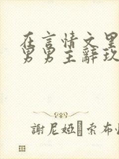 在言情文里撩直男男主辞玖海棠