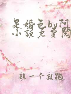是婚色by阿花小说免费阅读