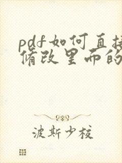pdf如何直接修改里面的图片