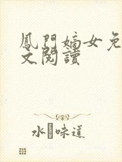 凤门嫡女免费全文阅读