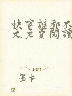 快穿谁都不爱全文免费阅读
