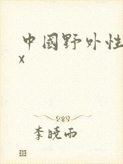中国野外性xxx