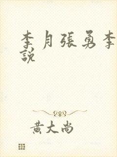李月张勇李涵小说