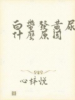 白带发黄尿黄是什么原因