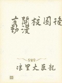 有关校园后宫的动漫