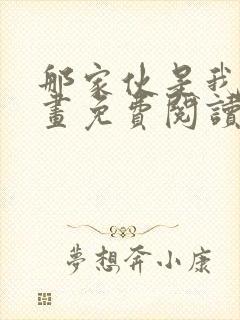 那家伙是我哥漫画免费阅读版