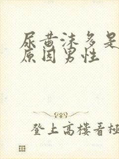 尿黄沫多是什么原因男性