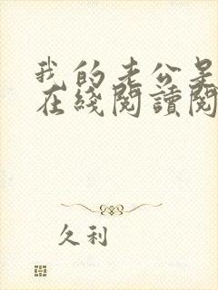 我的老公是妖王在线阅读阅读全文
