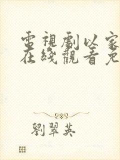 电视剧以家之各在线观看免费全集