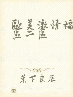 欧美激情福利一区二区