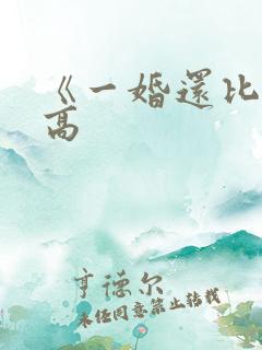 《一婚还比一婚高