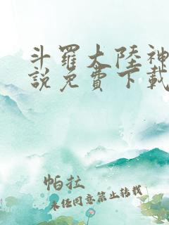 斗罗大陆神界传说免费下载